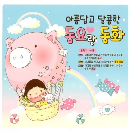 아름답고 달콤한 동요랑 동화