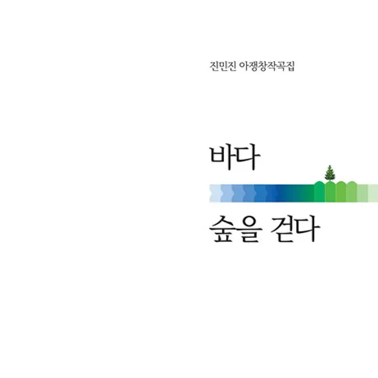 바다 숲을 걷다 [아쟁 창작곡집]