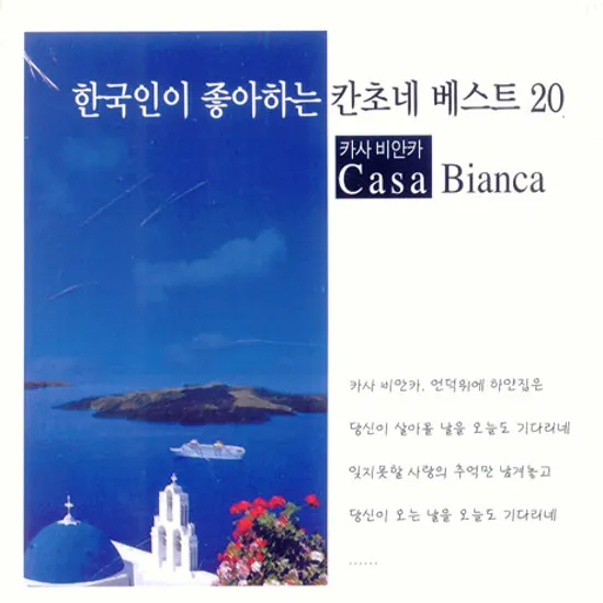 한국인이 좋아하는 칸초네 베스트 20 VOL.1