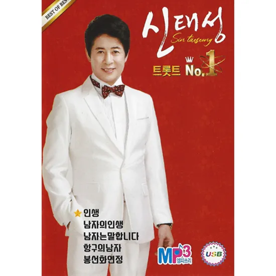 트롯트 NO.1 [USB]