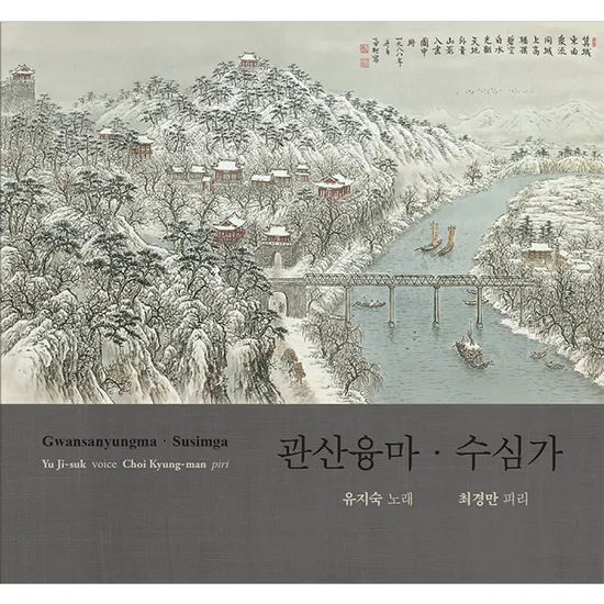 관산융마/수심가