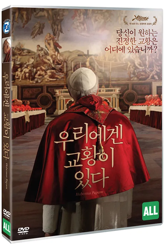우리에겐 교황이 있다 [HABEMUS PAPAM]