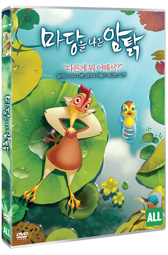 마당을 나온 암탉