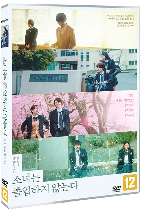 소녀는 졸업하지 않는다 [少女は卒業しない]