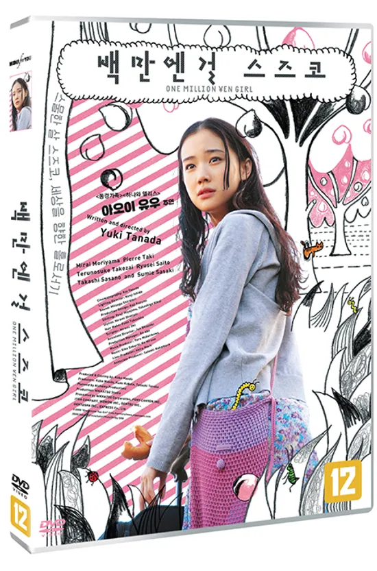 백만엔 걸 스즈코 [百万円と苦蟲女]