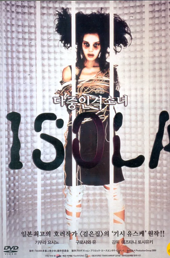 다중인격소녀 ISOLA