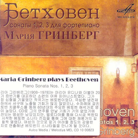 PIANO SONATA NOS.1, 2, 3/ MARIA GRINBERG
