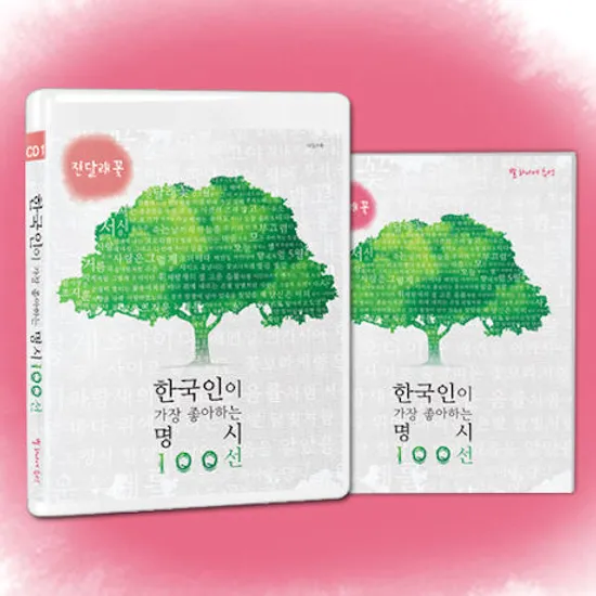한국인이 가장 좋아하는 명시 100선 [진달래꽃]