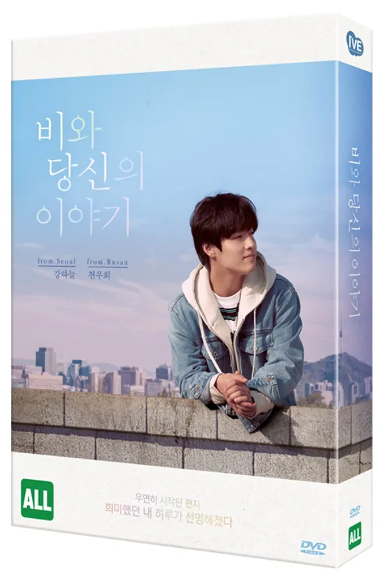 비와 당신의 이야기 [풀슬립 한정판]