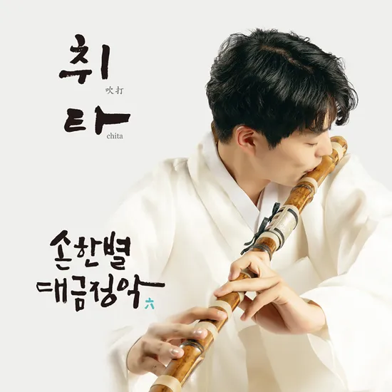 대금정악 6: 취타