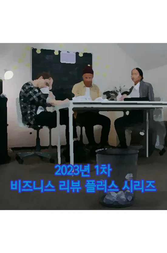 EBS 2023년 1차 비즈니스 리뷰 플러스 시리즈 [주문제작상품]