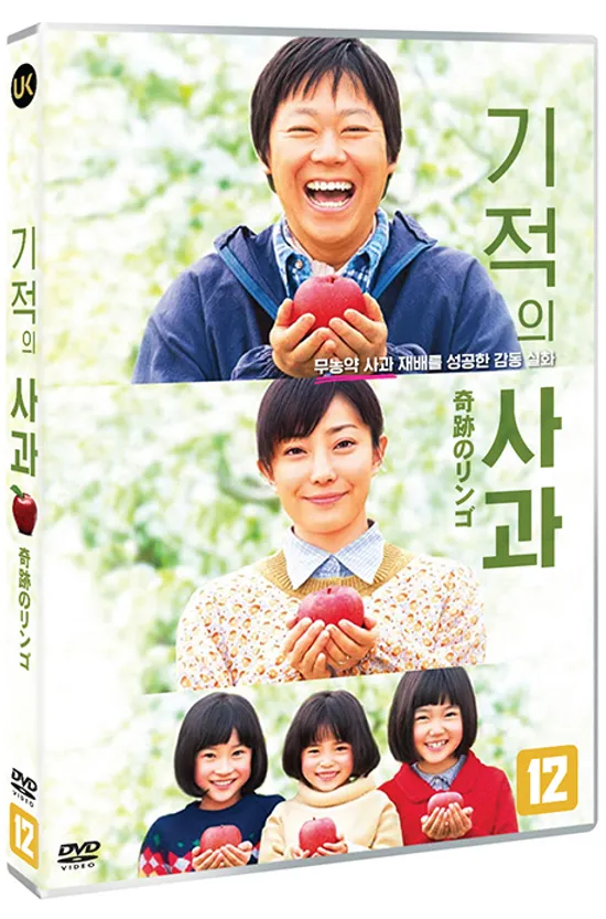 기적의 사과 [奇跡のリンゴ]