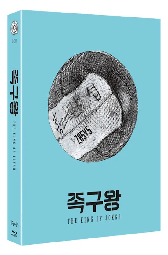 족구왕 [넘버링 한정판]