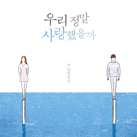 우리 정말 사랑했을까 [에세이 합본반]