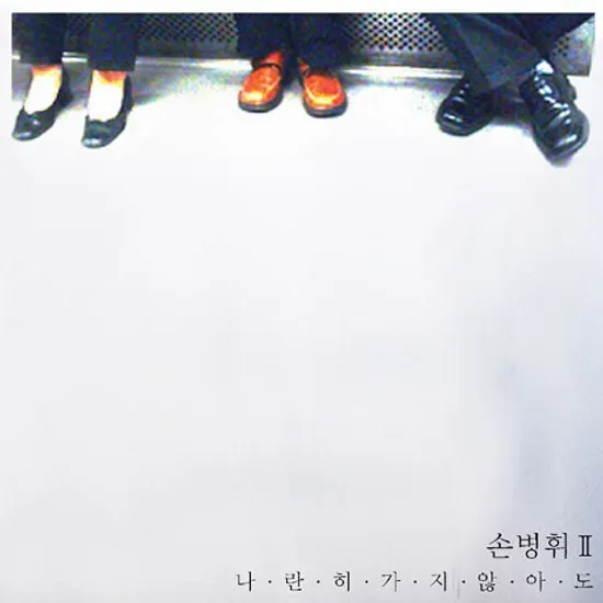 나란히 가지 않아도