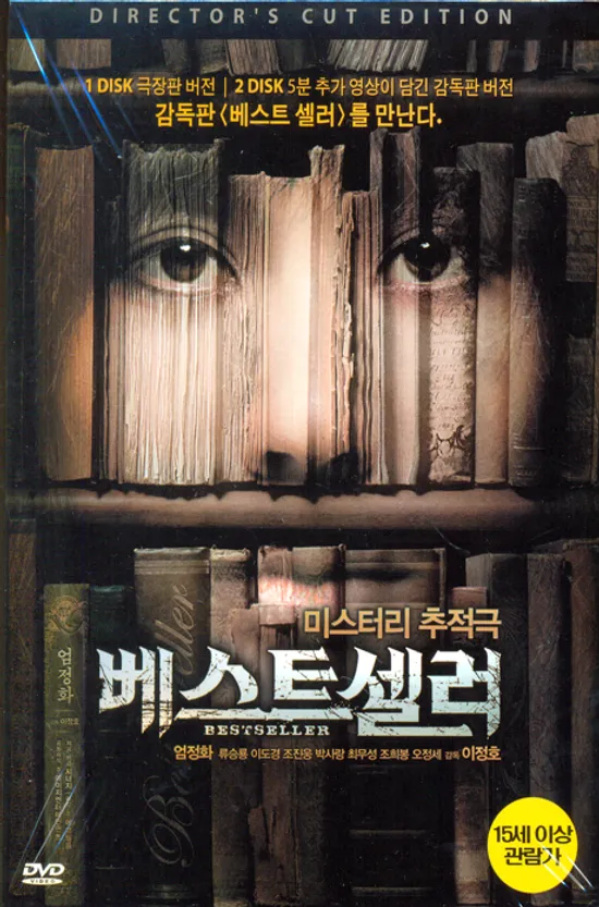 베스트셀러: 감독판 [13년 8월 플래니스 프로모션]
