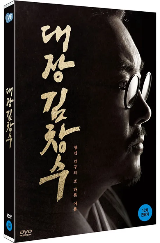 대장 김창수 [한정판]