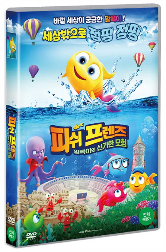 피쉬 프렌즈: 알록이의 신기한 모험 [RENKLI BALIK YENI DUNYALAR KASIFI]