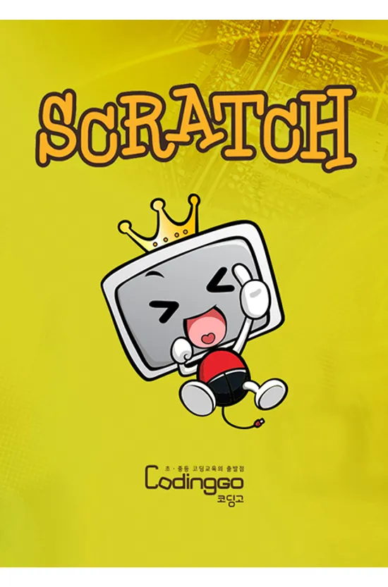 초등 중등 코딩교육: 뭘 만들어볼까 - 스크래치 활용 PART.3 [2DVD+보너스BD]