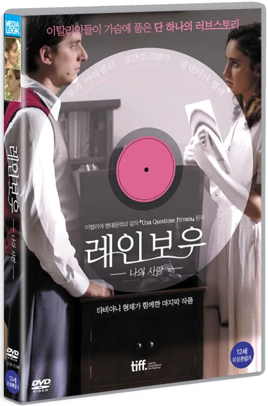 레인보우: 나의 사랑 [UNA QUESTIONE PRIVATA]