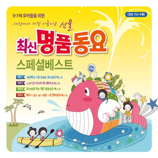 최신 명품동요 스페셜 베스트