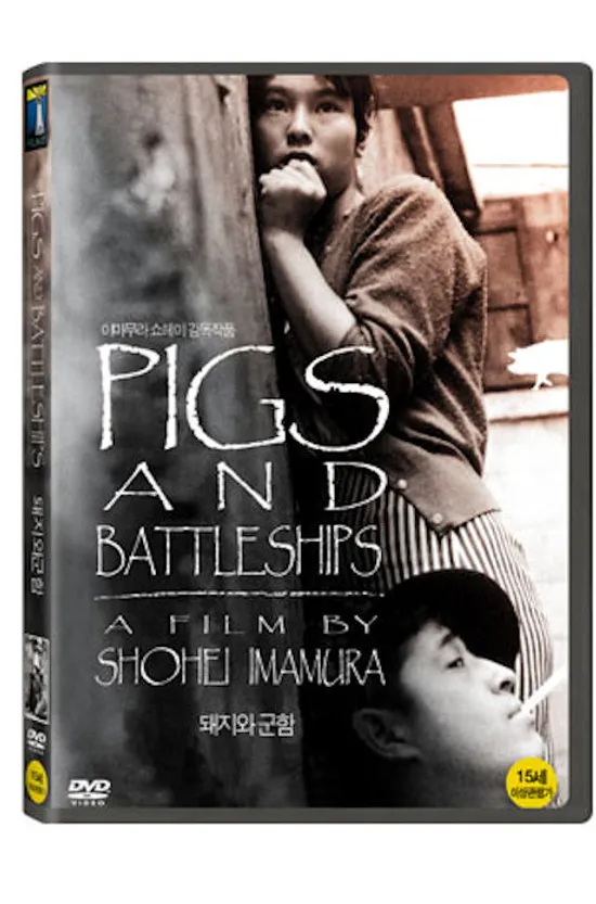 돼지와 군함 [PIGS AND BATTLESHIPS]