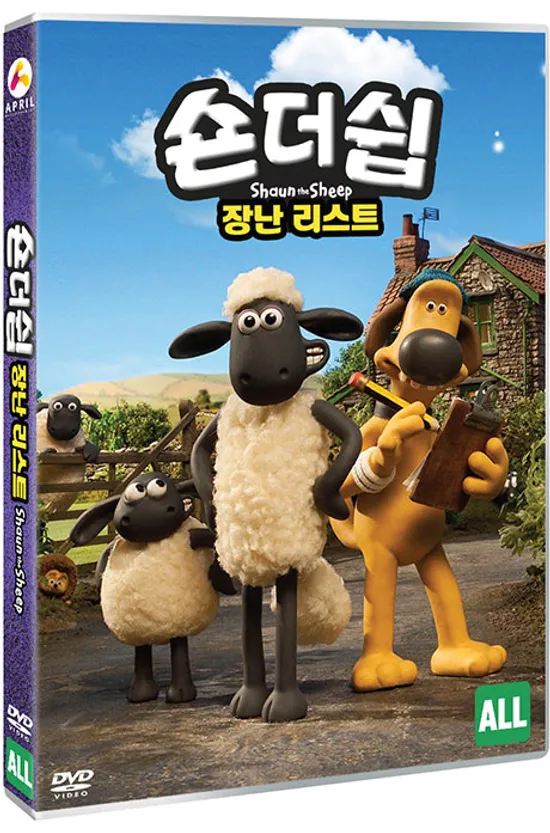 숀더쉽: 장난 리스트 [SHAUN THE SHEEP]
