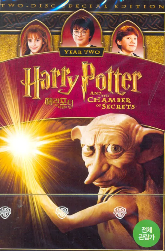 해리 포터와 비밀의 방 [HARRY POTTER AND THE CHAMBER OF SECRETS]