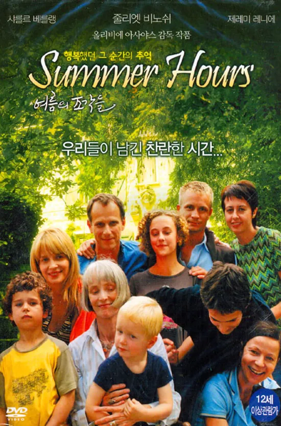 여름의 조각들 [SUMMER HOURS]