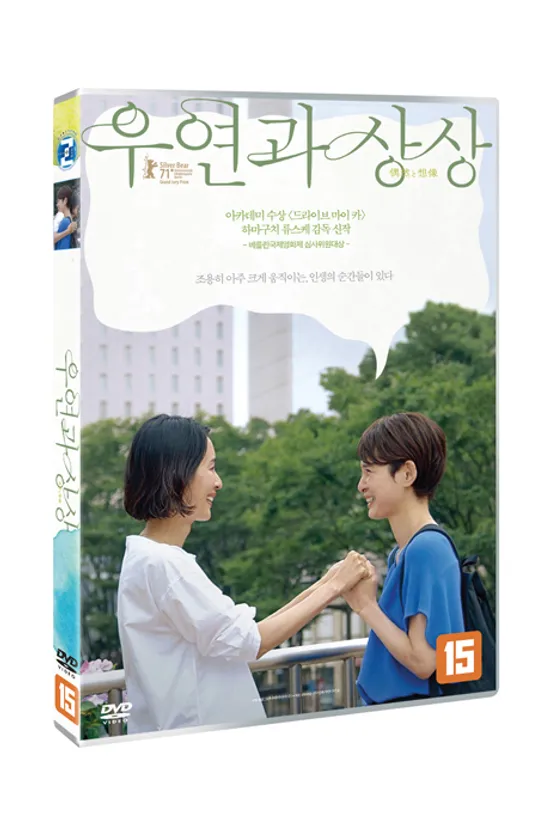 우연과 상상 [偶然と想像 , WHEEL OF FORTUNE AND FANTASY]