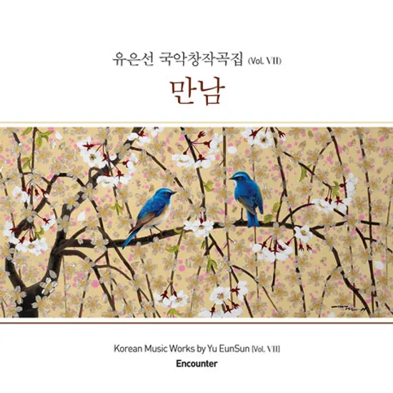 국악창작곡집 VOL.7: 만남