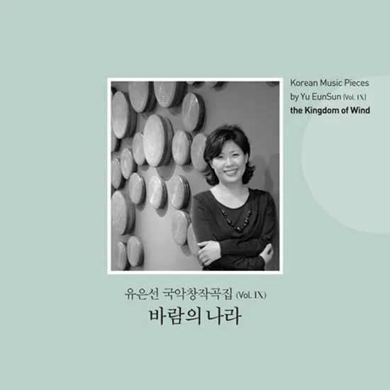 국악창작곡집 VOL.9: 바람의 나라
