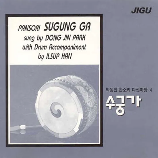 판소리 다섯마당 4: 수궁가