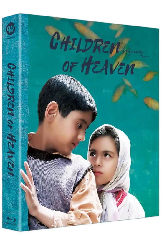 천국의 아이들 [B 풀슬립 한정판] [THE CHILDREN OF HEAVEN]
