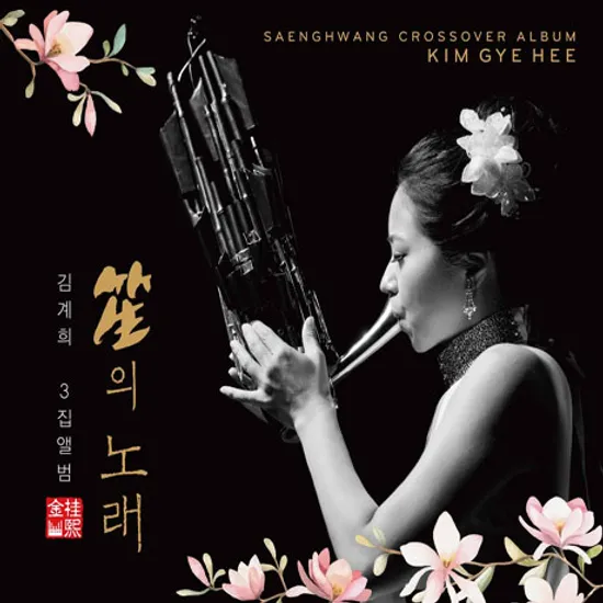 笙(생)의 노래 [생황 크로스오버 앨범]