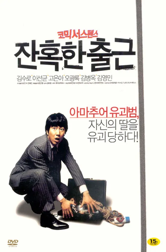 잔혹한 출근