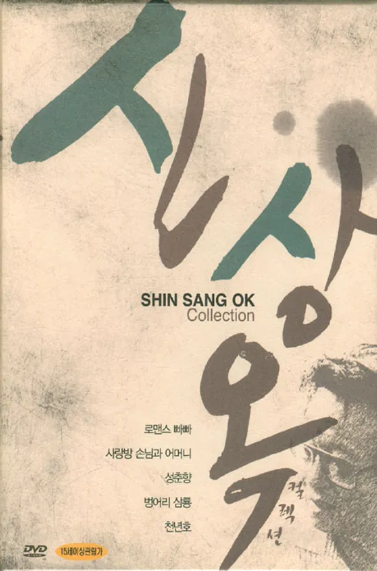 신상옥 컬렉션 [로맨스 빠빠+사랑방 손님과 어머니+성춘향+벙어리 삼룡+천년호]