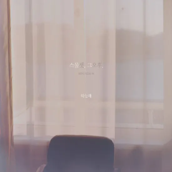 스물셋, 그오후. [MINI ALBUM]