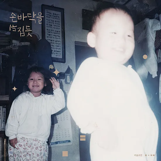 손바닥을 뒤집듯 [미니 2집] [180G MIXED COLOR LP]