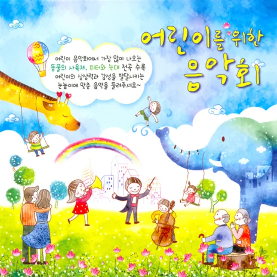 어린이를 위한 음악회