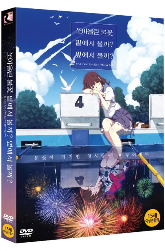 쏘아올린 불꽃, 밑에서 볼까? 옆에서 볼까? [打ち上げ花火、下から見るか? 橫から見るか?]