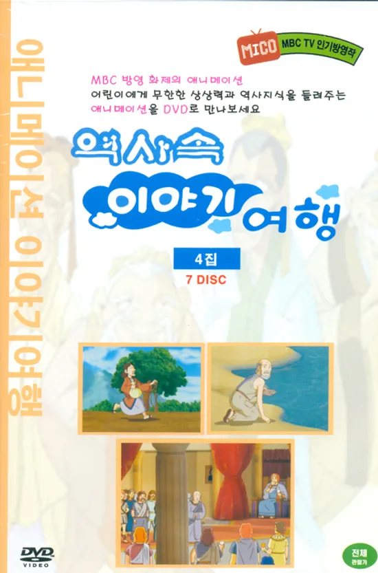 역사속 이야기여행 4집 [애니메이션 이야기여행]