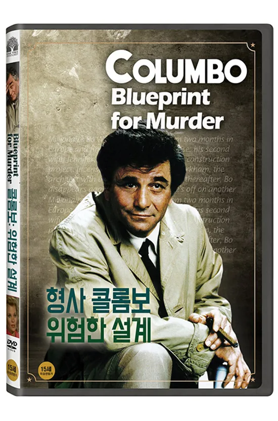 형사 콜롬보: 위험한 설계 [COLUMBO: BLUEPRINT FOR MURDER]