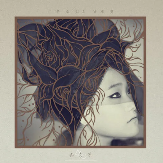 미운 오리의 날개 짓 [1ST MINI ALBUM]