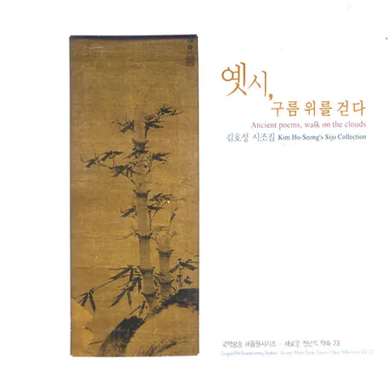 옛시, 구름 위를 걷다 [국악방송새음원시리즈 23]