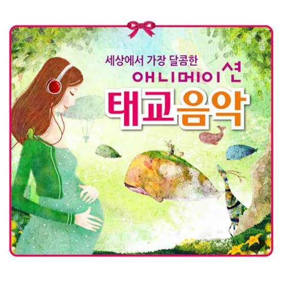 세상에서 가장 달콤한 애니메이션 태교음악