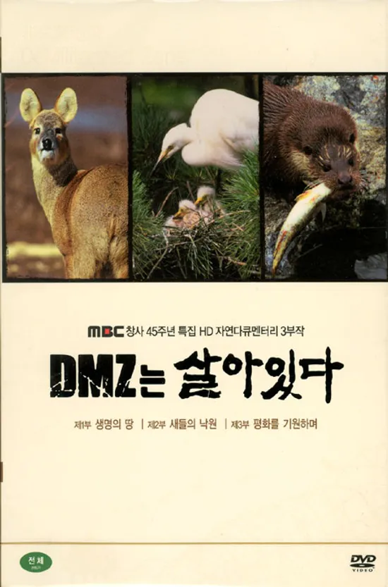 DMZ는 살아있다 [MBC 창사특집 HD 자연다큐멘터리]