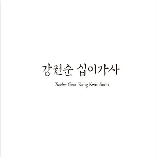 십이가사 [SACD HYBRID]