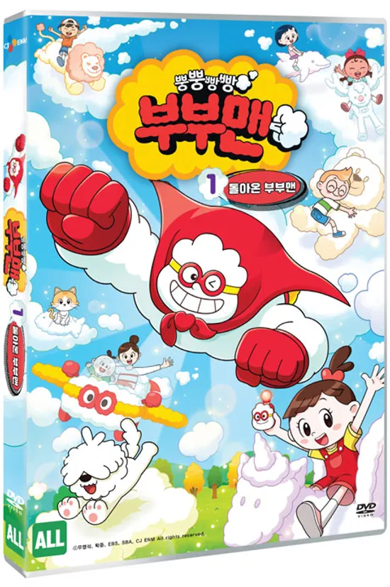 뿡뿡빵빵 부부맨 1: 돌아온 부부맨