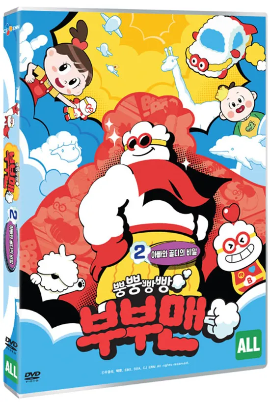 뿡뿡빵빵 부부맨 2: 아빠와 골디의 비밀